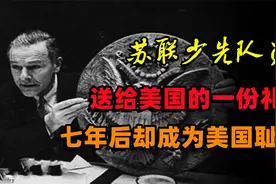 1945年，苏联儿童送给美国大使一份礼物，之后为何会成为美国耻辱视频封面