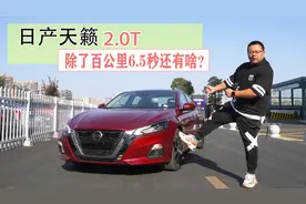 第七代日产天籁，百公里加速6.5秒，为什么却卖不过雅阁和帕萨特视频封面