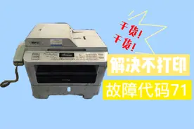 兄弟打印机无法打印，报故障代码71，无需换件轻松解决，简单易学