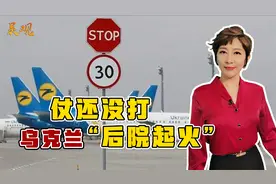 仗还没打，乌克兰“后院起火”：100个富豪逃了96，议员逃一半视频封面