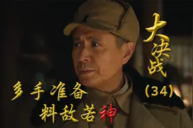 《大决战》宋美龄访美，粟裕多手准备应对敌人，简直神了！视频封面