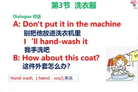 生活口语对话洗衣服中“手洗和机洗”用英语分别怎么说2分钟学会视频封面