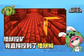 我的世界：史蒂夫地狱挖矿，竟直接挖到了地狱城视频封面