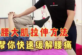 腰大肌拉伸方法，帮你缓解腰痛！视频封面