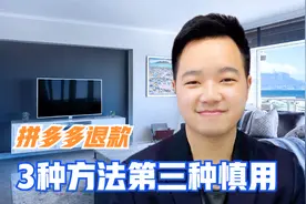 拼多多待发货退款方法，一共三种，第三种最有用，商家态度好不用视频封面