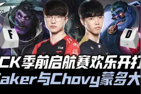 LCK季前启航赛：Faker队打Deft队！Faker Chovy蒙多丢菜刀大战！视频封面