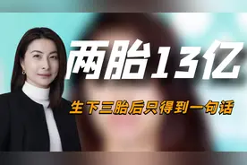 郭晶晶两胎奖励13亿，生下三胎之后，为何只得到了霍家的一句话？视频封面