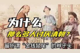 作为中国最后一个封建王朝，为什么清朝有那么多人讨厌？视频封面