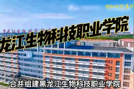 黑龙江高校，哈尔滨高校推荐—黑龙江生物科技职业学院.mp4视频封面