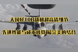 大国歼10B战机超高清细节 先进性能与成本核算 最完美的结合视频封面