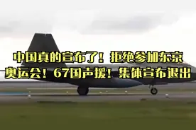中国真的宣布了！拒绝参加东京奥运会！67国声援！集体宣布退出视频封面