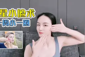 明星小脸术，一周脸部小一圈，有效塑造小V脸！视频封面