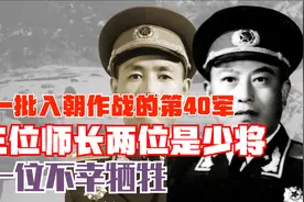 第一批入朝作战的第40军，三位师长两位是少将，一位不幸牺牲视频封面