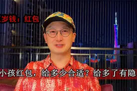 给小孩红包，给多少合适？给多了有隐患！视频封面