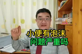 小便有泡沫、小便有沉渣是怎么回事？会不会出大问题？医生告诉你视频封面