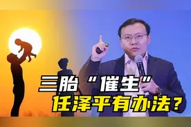 年轻人不愿意生三胎？任泽平提出5点建议，父母们举双手赞同视频封面