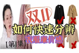 买衣服不踩雷！手把手教你判断，一学就会，2招拒绝廉价感