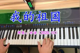 电子琴《我的祖国》