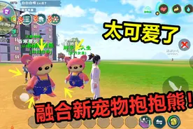 创造与魔法：融合最新宠物粉抱抱熊！没想到第一只竟是六阶的