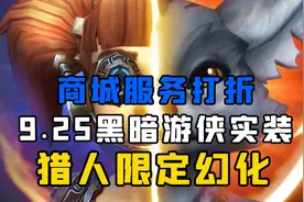 【老司机】 9.25黑暗游侠上线，可定制角色，猎人还有限定幻化拿视频封面