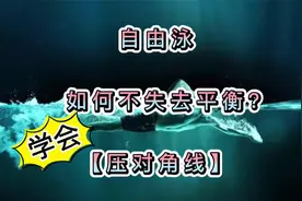 自由泳如何做好平衡？学会“压”手腿「对角线」！