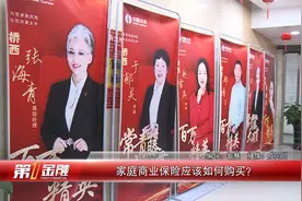 家庭商业保险应该如何购买？视频封面