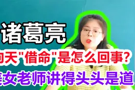 诸葛亮为什么向天“借命”12年？真的能借到吗？老师讲得头头是道视频封面