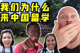 外国学生来中国留学是什么体验？要花多少钱？视频封面