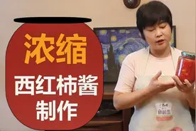 教你“浓缩西红柿酱”做法，蘸红薯条炒菜都好吃，放一年不坏！