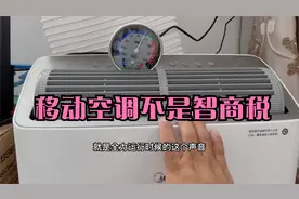 移动空调到底能不能买？实际使用体验如何？看完你就明白了！视频封面