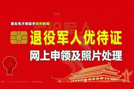 退役军人优待证网上申领流程及免冠证件照处理指南
