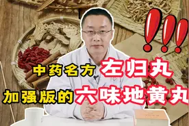 肾亏的厉害？中医名方左归丸，阴阳双补，补肾是把“好手”视频封面