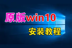 教你安装，纯净、原版的windows10系统，步骤详细，大家都能学会