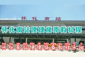 怀化南站便捷换乘教程来了，首先要区分出站通道和换乘通道哦！