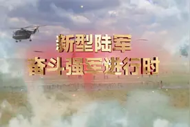 【新型陆军奋斗强军进行时】为了和平 走向世界的中国陆军视频封面