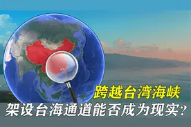 两岸最近距离130公里，跨越台湾海峡，架设台海通道能否成为现实视频封面