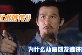 98版电视剧《水浒传》为什么从高俅发迹讲起？视频封面
