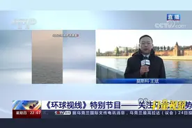 关注乌克兰局势！总台记者带来俄罗斯军事行动最新进展|环球视线视频封面
