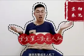 京东自研无人机首飞？ 打通最后一公里的的新物流进步视频封面