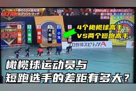 橄榄球运动员速度真的很快吗？他们与职业短跑选手的差距有多大？视频封面