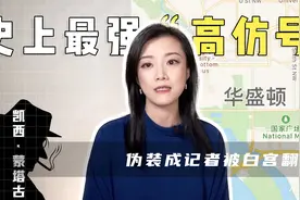 史上最强“高仿号”！伪装成记者被白宫“翻牌”了视频封面