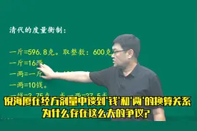 倪海厦在经方中谈到'钱'和'两'的换算，为什么存在这么大的争议？视频封面