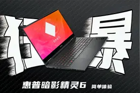 外表低调，内心狂暴-惠普暗影精灵6体验感受视频封面