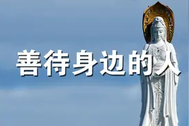 你遇到什么样的人，也侧面印证着，你是什么样的人！视频封面