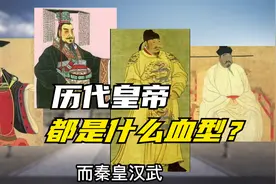 历代的皇帝都是什么血型？看看你的血型，有没有当皇帝的潜质？视频封面