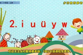 一年级上册语文拼音《i u ü y w》
