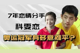 7年恋情最后成陌生人，张继科看小枣的眼神，是奥运冠军的意难平视频封面