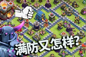 部落冲突：满防12本又怎样？依然是11本大佬的菜