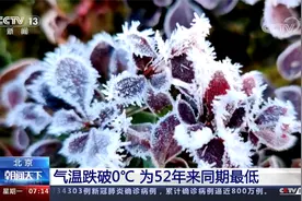 北京 气温跌破0℃ 为52年来同期最低视频封面