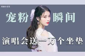 盘点娱乐圈的宠粉狂魔：iu送粉丝一万个坐垫，为中国粉丝学粤语歌视频封面